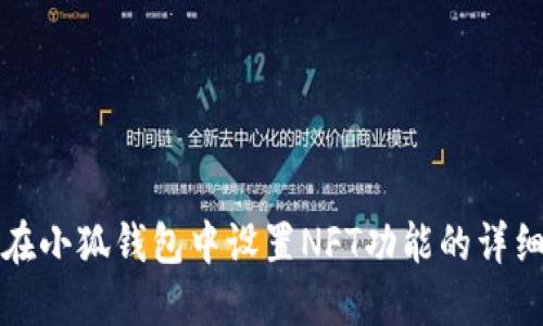 如何在小狐钱包中设置NFT功能的详细指南