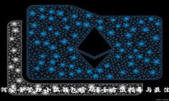 : 如何安全管理小狐钱包密码？全方位指导与最佳