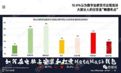 如何在电脑上安装和打开MetaMask钱包