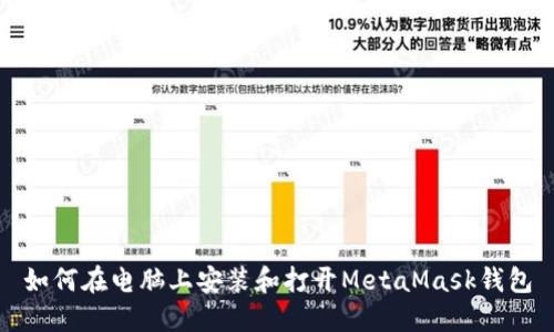 如何在电脑上安装和打开MetaMask钱包