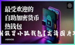 如何识别假冒小狐钱包？高清图片对比指南