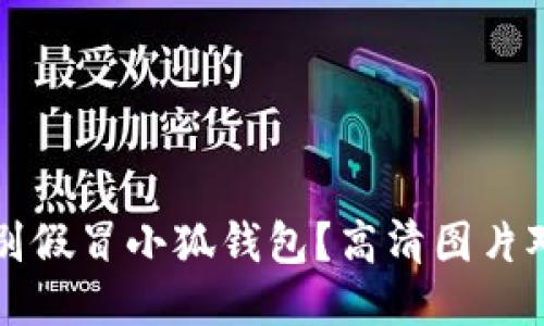 如何识别假冒小狐钱包？高清图片对比指南