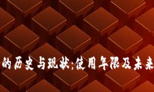 小狐钱包的历史与现状：使用年限及未来发展分析