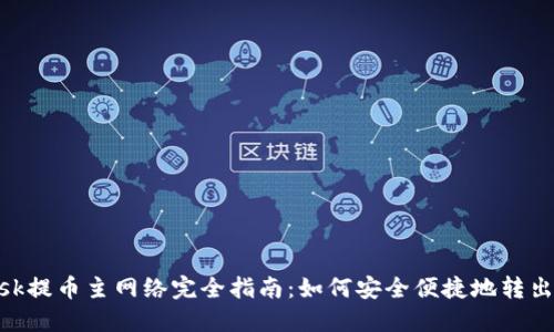 MetaMask提币主网络完全指南：如何安全便捷地转出虚拟资产