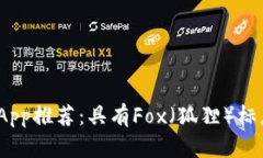 2023年最佳钱包App推荐：具有Fox（狐狸）标志的钱