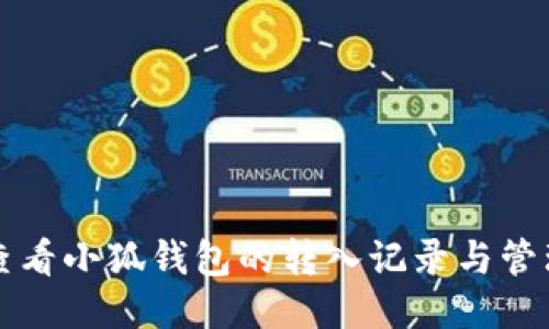 如何查看小狐钱包的转入记录与管理方法