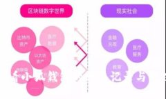 如何查看小狐钱包的转入记录与管理方法
