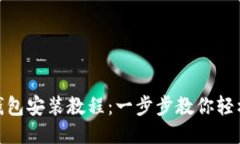 小狐钱包安装教程：一步步教你轻松搞定