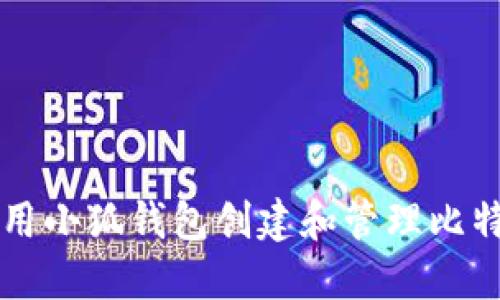 如何使用小狐钱包创建和管理比特币账户