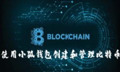 如何使用小狐钱包创建和管理比特币账户