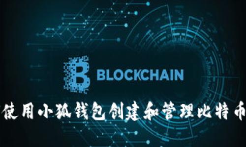 如何使用小狐钱包创建和管理比特币账户