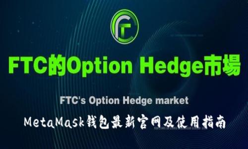 MetaMask钱包最新官网及使用指南