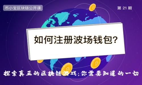 探索真正的区块链游戏：你需要知道的一切