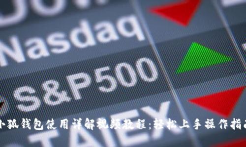 小狐钱包使用详解视频教程：轻松上手操作指南