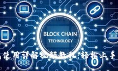 小狐钱包使用详解视频教程：轻松上手操作指南