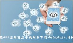 如何在APP应用商店中找到并下载MetaMask：详细指南