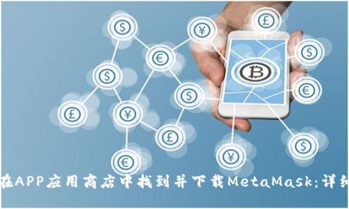 如何在APP应用商店中找到并下载MetaMask：详细指南