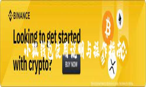 小狐钱包使用说明与操作指南