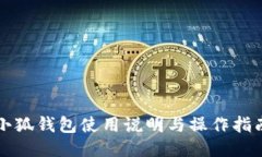 小狐钱包使用说明与操作指南