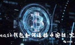 Metamask钱包如何连接币安链：完全指南