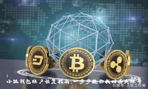 :
小狐钱包账户恢复指南：一步步教你找回丢失账号