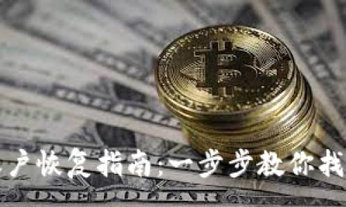 :
小狐钱包账户恢复指南：一步步教你找回丢失账号