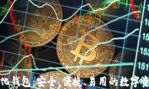 
小狐去中心化钱包：安全、便捷、易用的数字资产管理工具