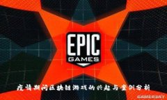 疫情期间区块链游戏的兴起与案例分析