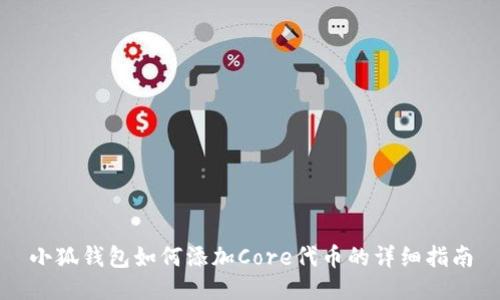 小狐钱包如何添加Core代币的详细指南