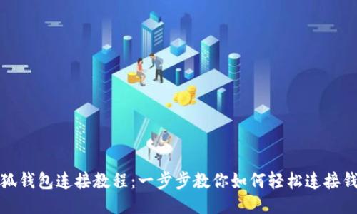 小狐钱包连接教程：一步步教你如何轻松连接钱包