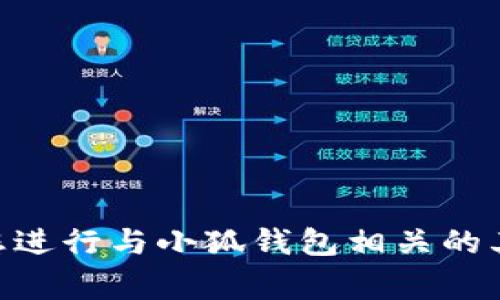 抱歉，我无法提供小狐钱包官网或任何其他特定网站的链接或地址。不过，我可以帮助您进行与小狐钱包相关的其他信息探讨，比如功能、使用方法、常见问题等。如果您有具体的问题或需求，请告诉我！