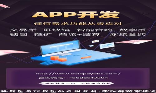
小狐钱包与TP钱包的区别分析：深入解析市场竞争