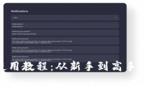 小狐钱包使用教程：从新手到高手的视频指南
