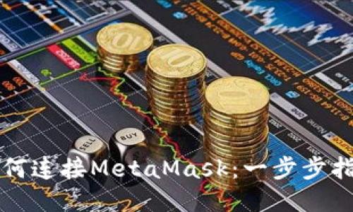 如何连接MetaMask:一步步指南