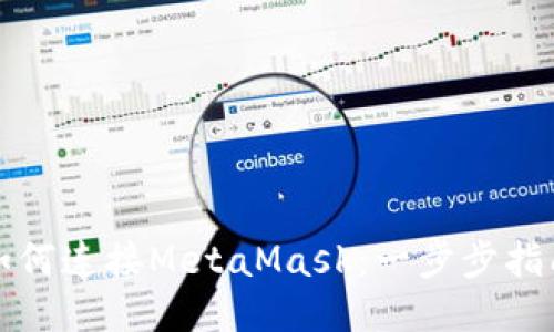 如何连接MetaMask：一步步指南