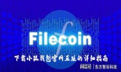 下载小狐钱包官网正版的详细指南