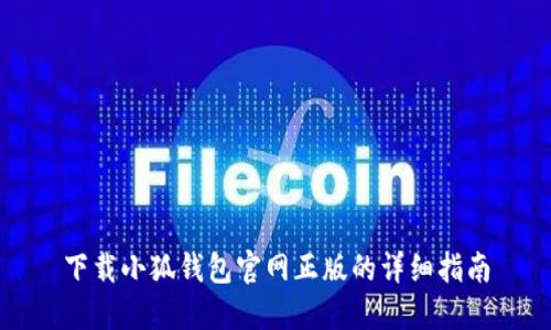下载小狐钱包官网正版的详细指南
