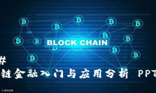 ### 
区块链金融入门与应用分析 PPT课件