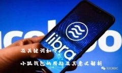 及关键词如下：小狐钱包的用处及其意义解析