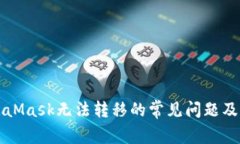 解决MetaMask无法转移的常见问题及解决方案