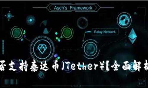 小狐钱包能否支持泰达币（Tether）？全面解析与使用指南