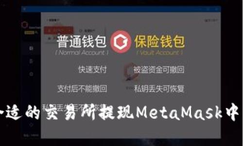 如何选择合适的交易所提现MetaMask中的数字资产