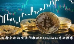 如何选择合适的交易所提现MetaMask中的数字资产