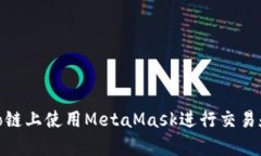 如何在Heco链上使用MetaMask进行交易和DApp交互