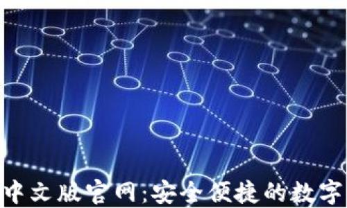 
小狐钱包APP中文版官网：安全便捷的数字货币管理平台