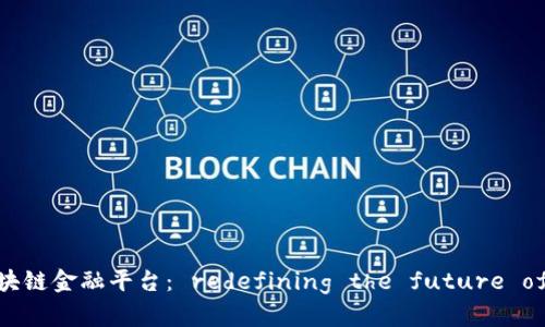 度小满区块链金融平台： redefining the future of finance