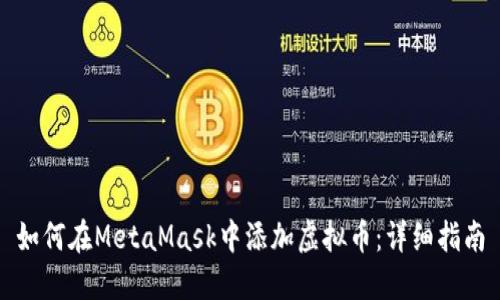 如何在MetaMask中添加虚拟币：详细指南
