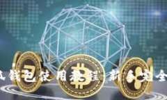 :小狐钱包使用教程：新手完全指南