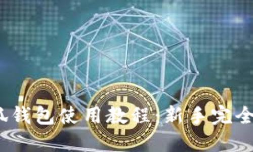 :小狐钱包使用教程：新手完全指南