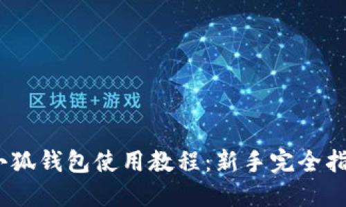:小狐钱包使用教程：新手完全指南